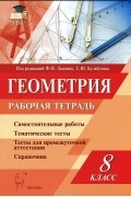  - Геометрия. 8 класс. Рабочая тетрадь. Учебно-методическое пособие