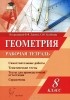  - Геометрия. 8 класс. Рабочая тетрадь. Учебно-методическое пособие