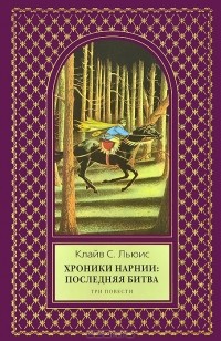 Клайв Стейплз Льюис - Хроники Нарнии. Последняя битва. Три повести