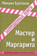 Мастер и Маргарита