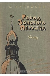 Город Золотого Петушка