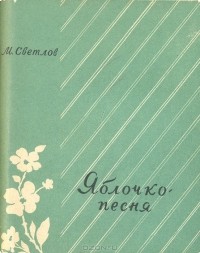 Михаил Светлов - Яблочко - песня