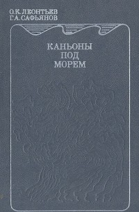  - Каньоны под морем