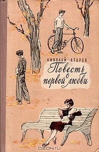 Николай Атаров - Повесть о первой любви