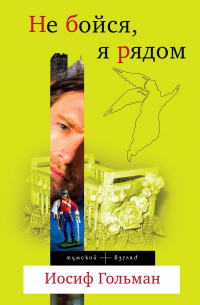 Иосиф Гольман - Не бойся, я рядом