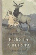 Ольга Перовская - Ребята и зверята (сборник)