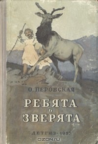 Ольга Перовская - Ребята и зверята (сборник)