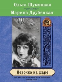 Ольга Шумяцкая, Марина Друбецкая - Девочка на шаре
