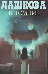 Полина Дашкова - Питомник