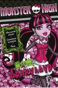  - Monster High. Все о Дракулауре