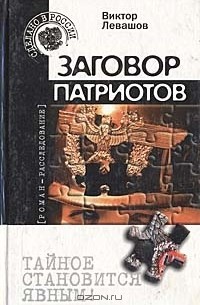 Заговор патриотов