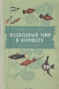 Федор Полканов - Подводный мир в комнате
