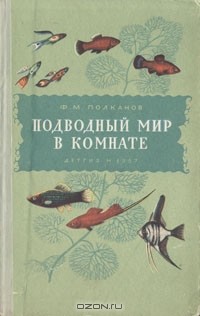 Федор Полканов - Подводный мир в комнате