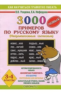 Пособие по русскому узорова 3 класс. Русский язык 4 класс 3000 примеров Нефедова Узорова. Узорова нефёдова 3000 примеров по русскому языку 3 класс. 3000 Примеров по русскому языку 3 класс Узорова Нефедова. Узорова Нефедова 3000 примеров по русскому.