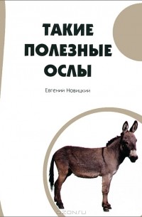 Такие полезные ослы