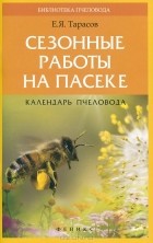 Егор Тарасов - Сезонные работы на пасеке. Календарь пчеловода
