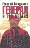 Георгий Владимов - Генерал и его армия