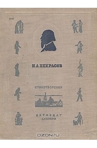 Николай Некрасов - Н. А. Некрасов. Стихотворения