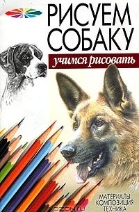Рисуем собаку