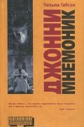 Уильям Гибсон - Нейромант. Джонни-Мнемоник. Рассказы