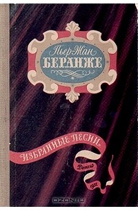 Пьер-Жан Беранже. Избранные песни
