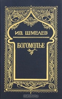 Иван Шмелев - Собрание сочинений в 6 томах. Том 4. Богомолье (сборник)