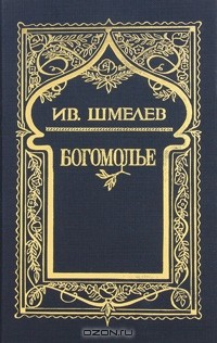 Иван Шмелёв - Собрание сочинений в 6 томах. Том 4. Богомолье (сборник)