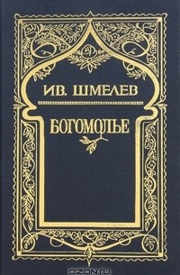 Иван Шмелёв - Собрание сочинений в 6 томах. Том 4. Богомолье (сборник)