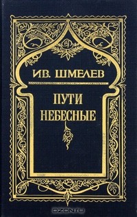 Иван Шмелёв - Собрание сочинений в 6 томах. Том 5. Пути небесные