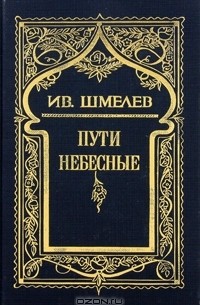 Иван Шмелёв - Собрание сочинений в 6 томах. Том 5. Пути небесные