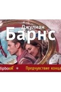 Джулиан Барнс - Предчувствие конца