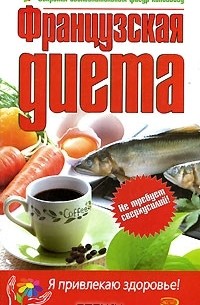 Французская диета