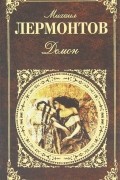 Михаил Лермонтов - Демон (сборник)