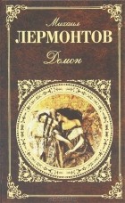 Михаил Лермонтов - Демон (сборник)