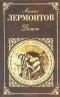 Михаил Лермонтов - Демон (сборник)