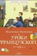 Валентин Распутин - Уроки французского (сборник)