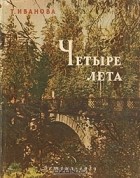 Татьяна Иванова - Четыре лета