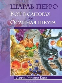Шарль Перро - Кот в сапогах. Ослиная шкура (сборник)