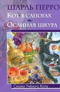 Шарль Перро - Кот в сапогах. Ослиная шкура (сборник)