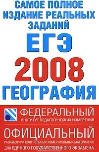 Самое полное издание реальных заданий ЕГЭ. 2008. География