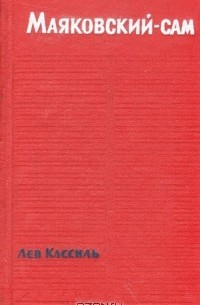 Маяковский - сам
