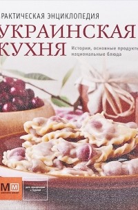 без автора - Украинская кухня