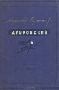 Александр Пушкин - Дубровский