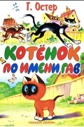 Григорий Остер - Котенок по имени Гав (сборник)