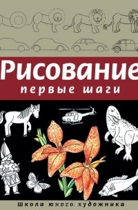 Динара Селиверстова - Рисование. Первые шаги