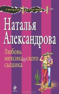 Наталья Александрова - Любовь мексиканского сыщика