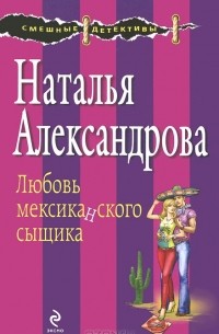 Любовь мексиканского сыщика