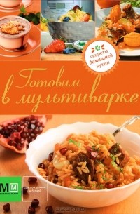 Готовим в мультиварке