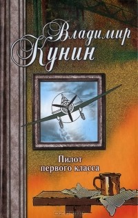 Владимир Кунин - Пилот первого класса (сборник)