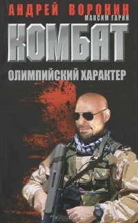 Андрей Воронин - Комбат. Олимпийский характер